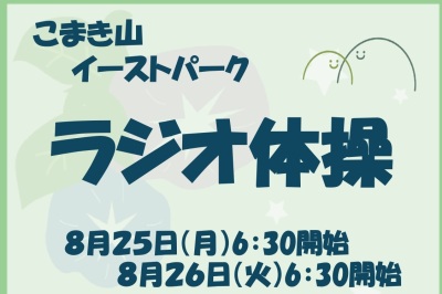 ラジオ体操イベント開催
