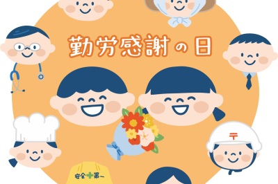 勤労感謝の日イベント～ありがとうを伝えよう～